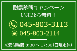 耐震診断キャンペーン