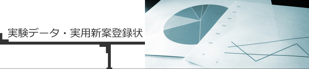実験データ・実用新案登録状